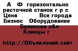 2А622Ф1 горизонтально расточной станок г р с › Цена ­ 1 000 - Все города Бизнес » Оборудование   . Брянская обл.,Клинцы г.